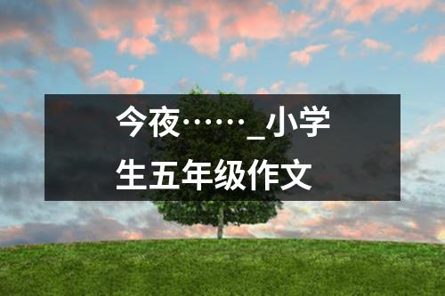 今夜……_小学生五年级作文