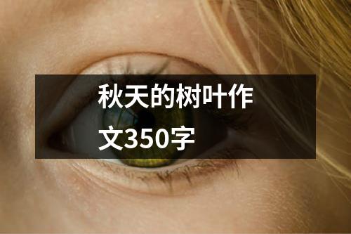 秋天的树叶作文350字