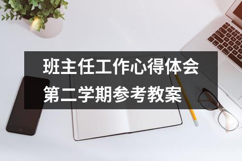 班主任工作心得体会第二学期参考教案