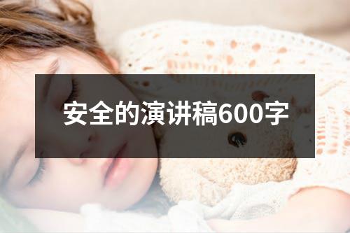 安全的演讲稿600字