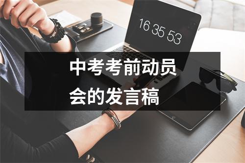 中考考前动员会的发言稿