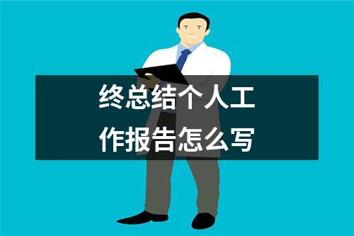 终总结个人工作报告怎么写