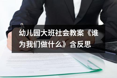 幼儿园大班社会教案《谁为我们做什么》含反思