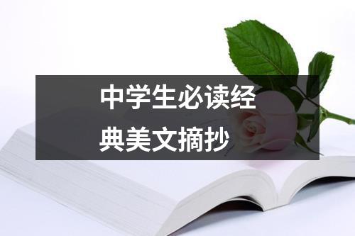 中学生必读经典美文摘抄