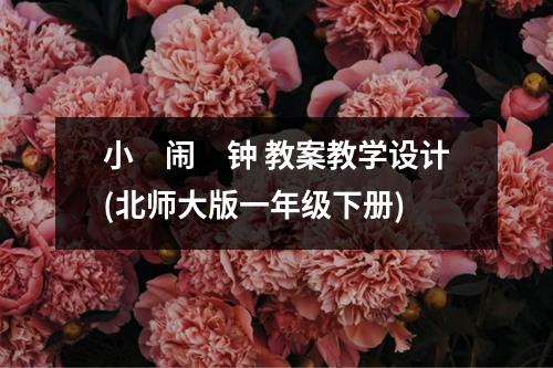 小 闹 钟 教案教学设计(北师大版一年级下册)