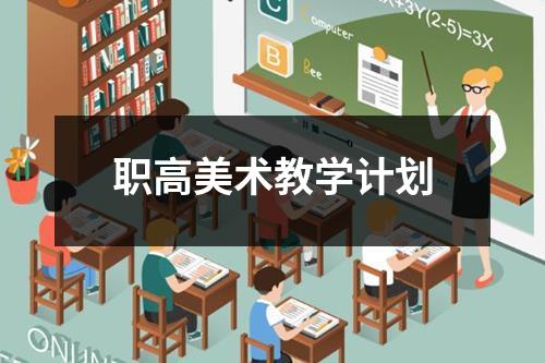 职高美术教学计划