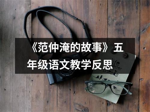 《范仲淹的故事》五年级语文教学反思