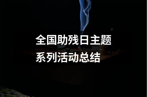 全国助残日主题系列活动总结