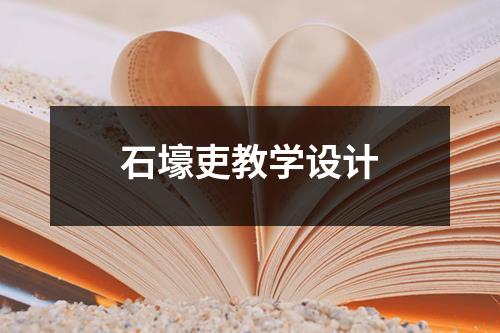 石壕吏教学设计