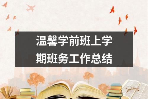 温馨学前班上学期班务工作总结