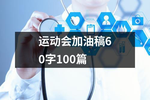 运动会加油稿60字100篇