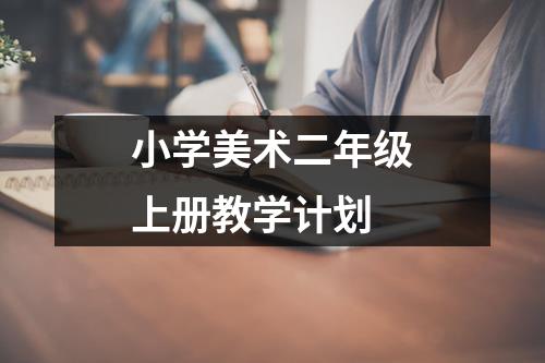 小学美术二年级上册教学计划