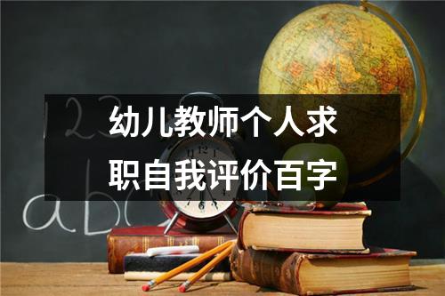 幼儿教师个人求职自我评价百字