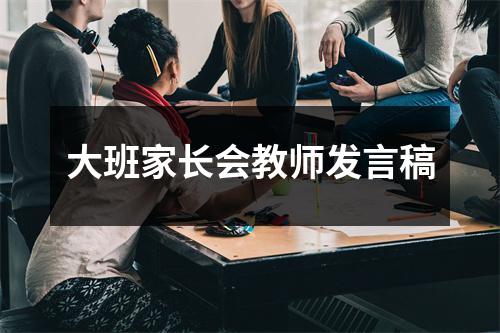 大班家长会教师发言稿