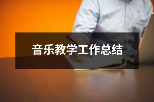 音乐教学工作总结