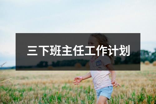 三下班主任工作计划