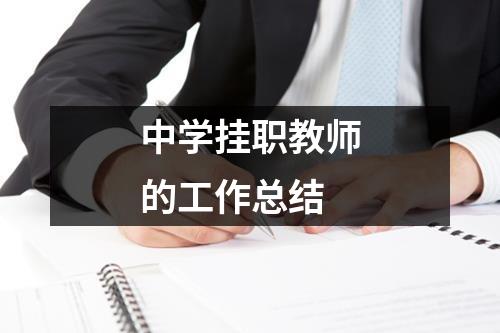 中学挂职教师的工作总结