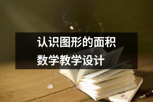 认识图形的面积数学教学设计