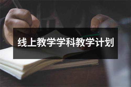 线上教学学科教学计划