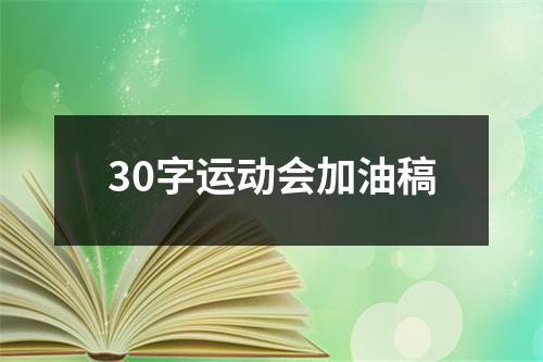 30字运动会加油稿