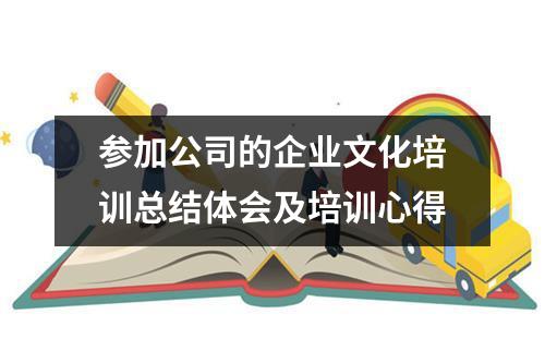 参加公司的企业文化培训总结体会及培训心得