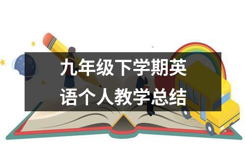 九年级下学期英语个人教学总结