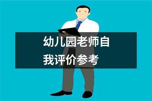 幼儿园老师自我评价参考