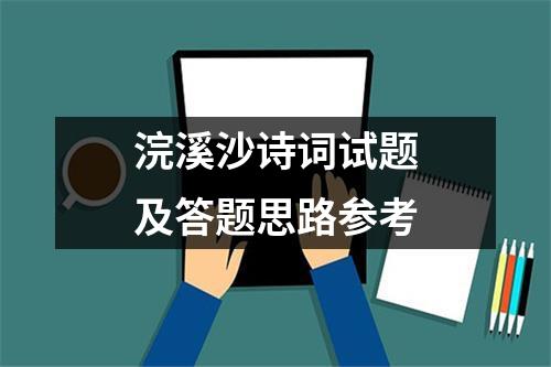 浣溪沙诗词试题及答题思路参考