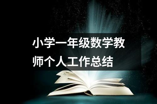 小学一年级数学教师个人工作总结