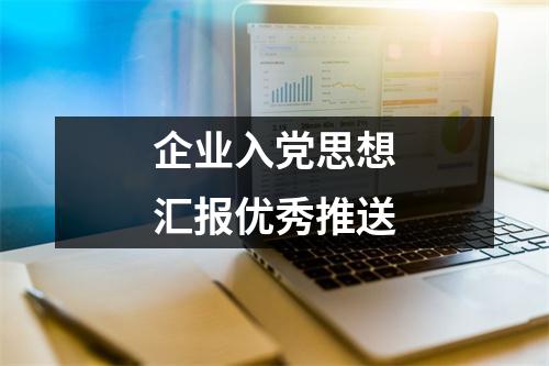 企业入党思想汇报优秀推送