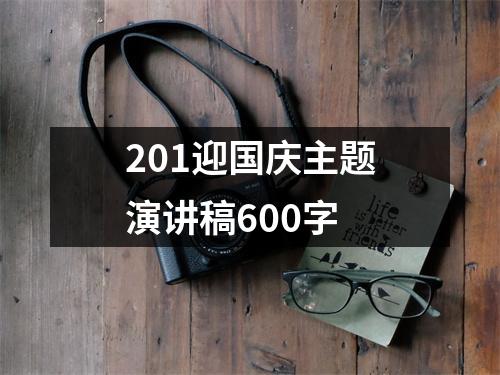 201迎国庆主题演讲稿600字