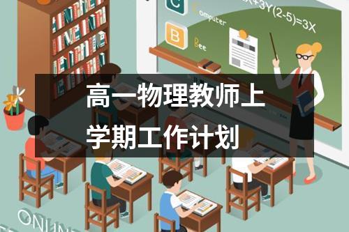 高一物理教师上学期工作计划