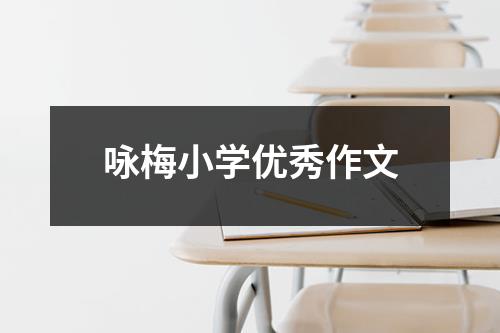 咏梅小学优秀作文