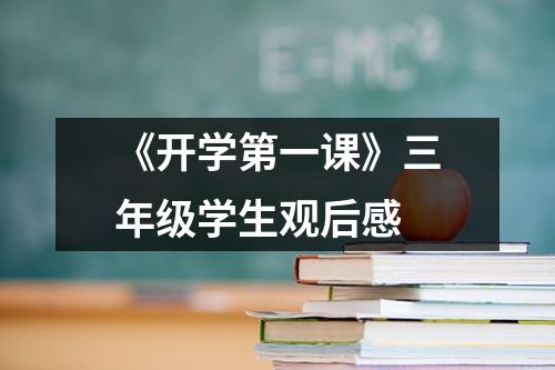 《开学第一课》三年级学生观后感