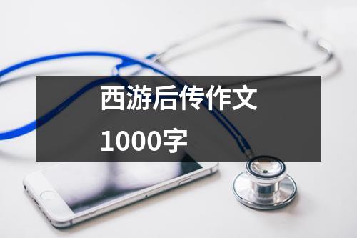 西游后传作文1000字