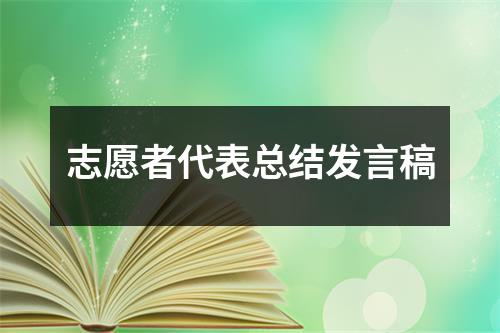 志愿者代表总结发言稿