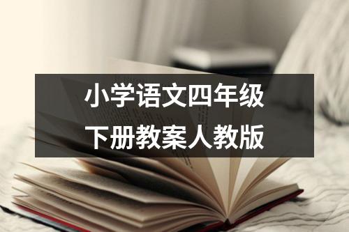 小学语文四年级下册教案人教版