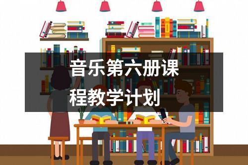 音乐第六册课程教学计划