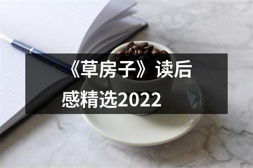 《草房子》读后感精选2022