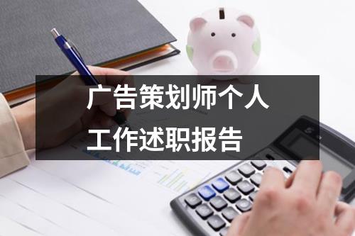 广告策划师个人工作述职报告