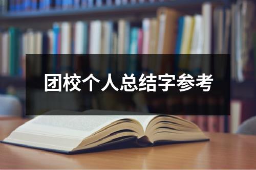 团校个人总结字参考