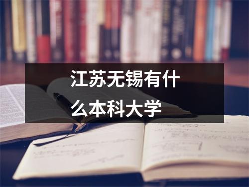 江苏无锡有什么本科大学