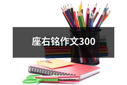 座右铭作文300