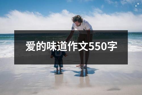 爱的味道作文550字