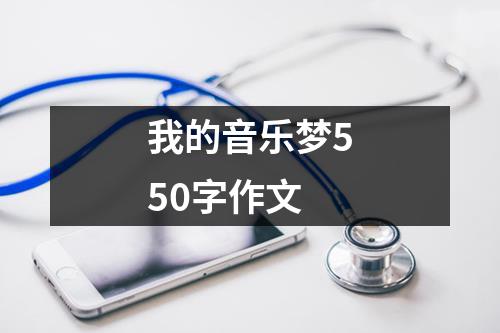 我的音乐梦550字作文