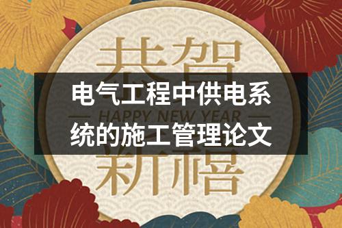 电气工程中供电系统的施工管理论文