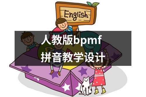 人教版bpmf拼音教学设计