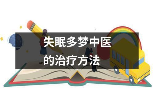 失眠多梦中医的治疗方法