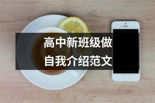 高中新班级做自我介绍范文