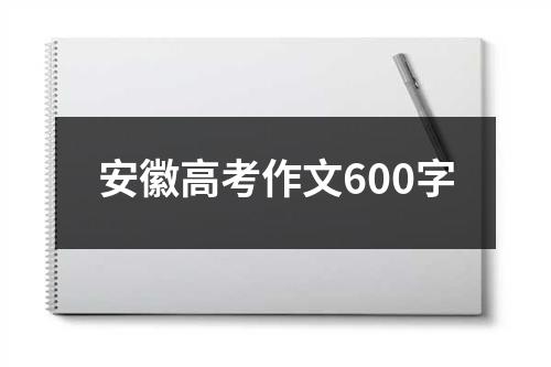 安徽高考作文600字